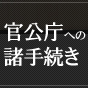 官公庁への諸手続き