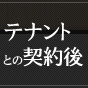 テナントとの契約後